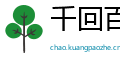 千回百转网